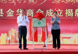 沭阳县金华商会