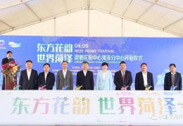 昆明花拍中间菏泽分中间启动经营